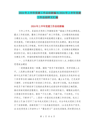2024年上半年党建工作总结新编与2024年上半年党建工作总结样文汇编