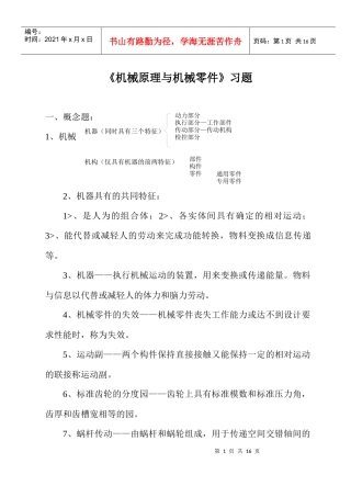 机械原理与机械零件习题