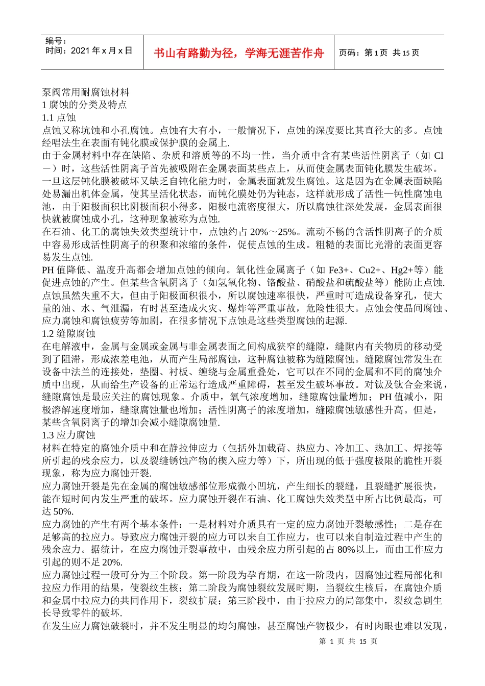 泵阀常用耐腐蚀材料介绍_第1页