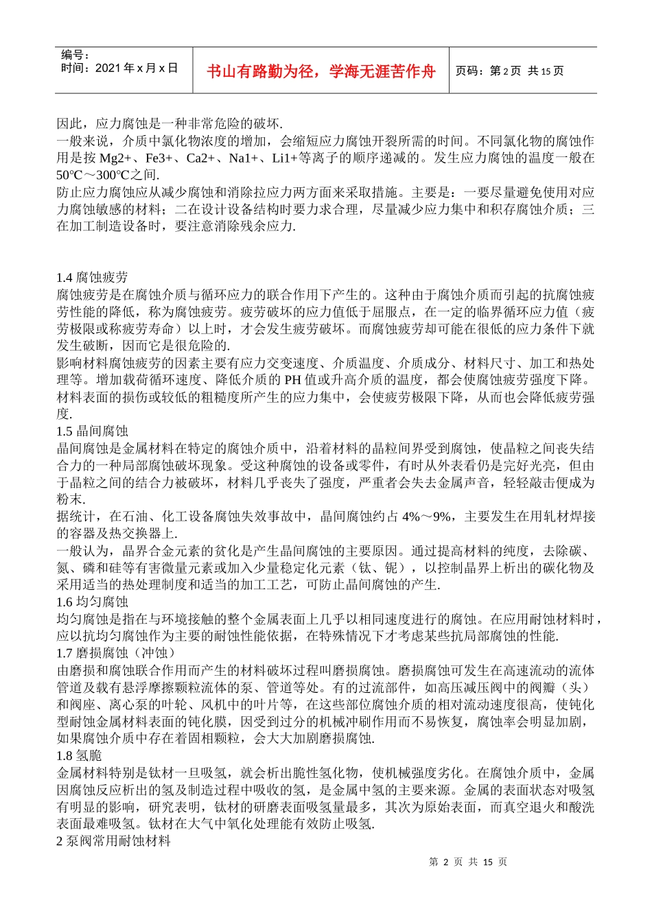 泵阀常用耐腐蚀材料介绍_第2页