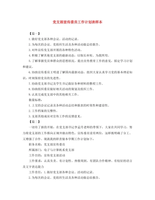 党支部宣传委员工作计划表样本 