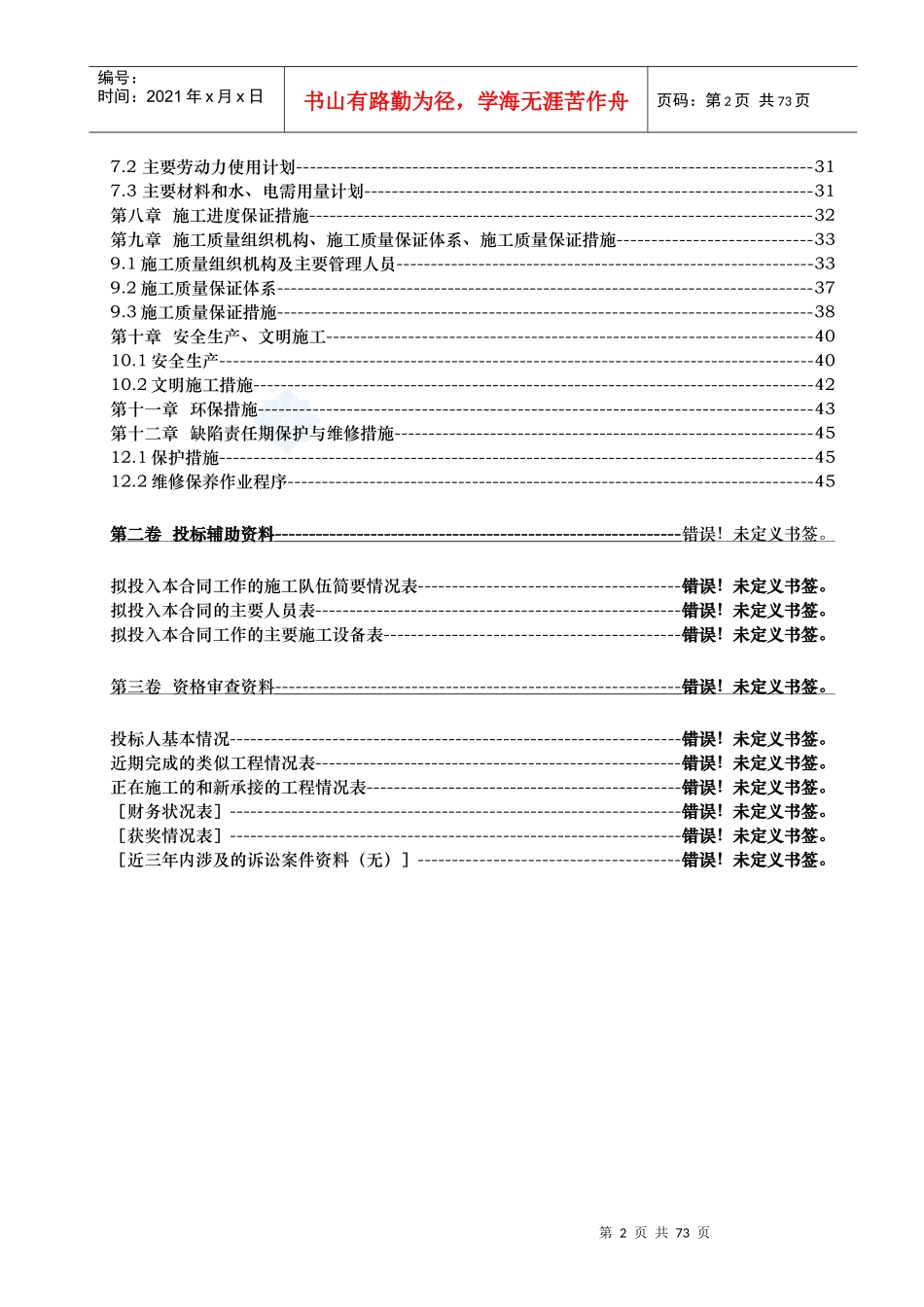 河道治理工程施工组织设计(技术标(62)_第2页