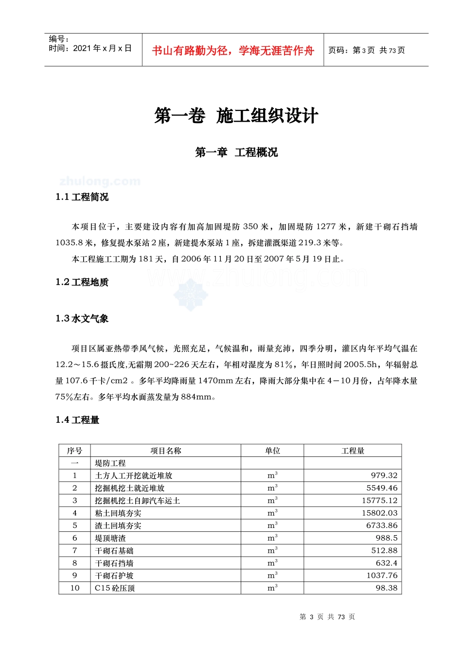 河道治理工程施工组织设计(技术标(62)_第3页
