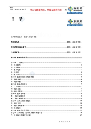 河道治理工程施工组织设计(技术标(62)