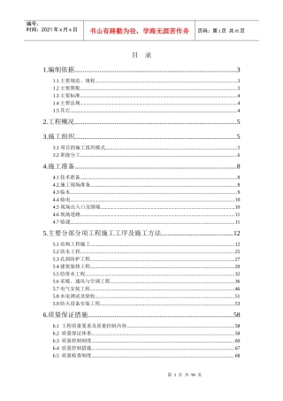 江苏苏中--人防工程施工组织设计