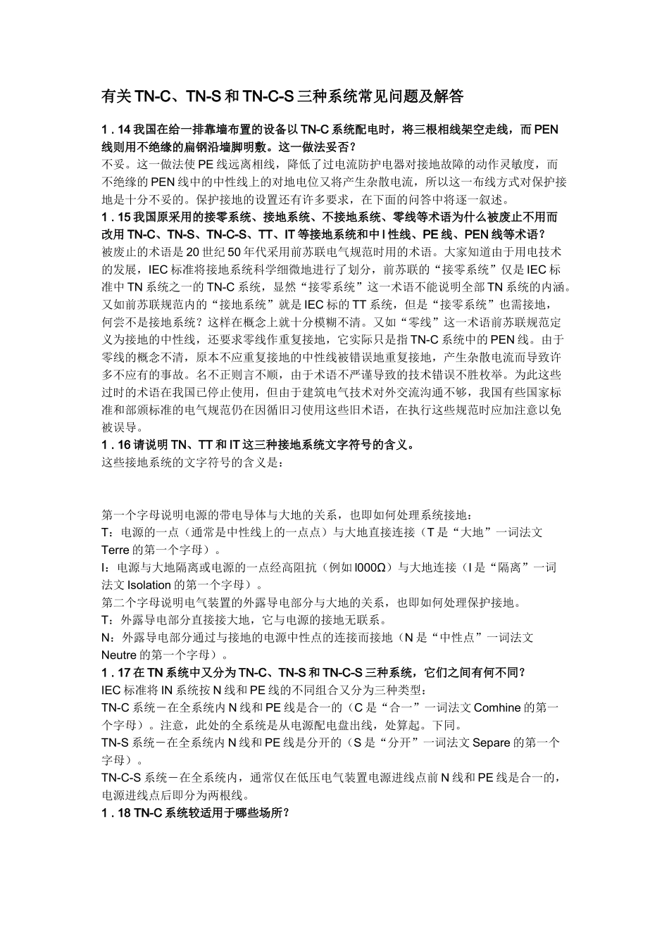 有关TN-C、TN-S和TN-C-S三种系统RCD_第1页