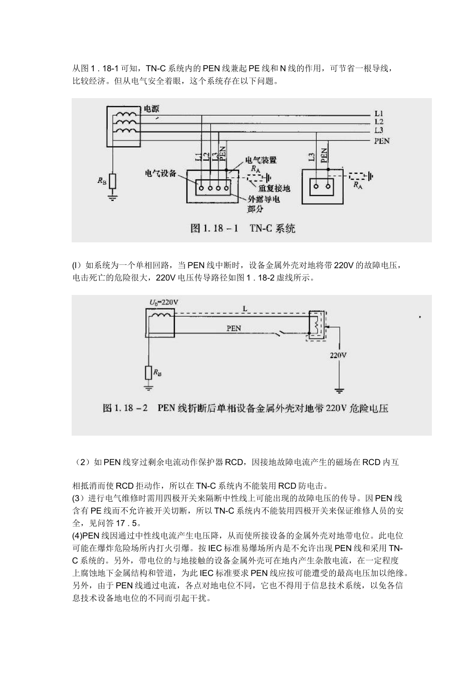 有关TN-C、TN-S和TN-C-S三种系统RCD_第2页