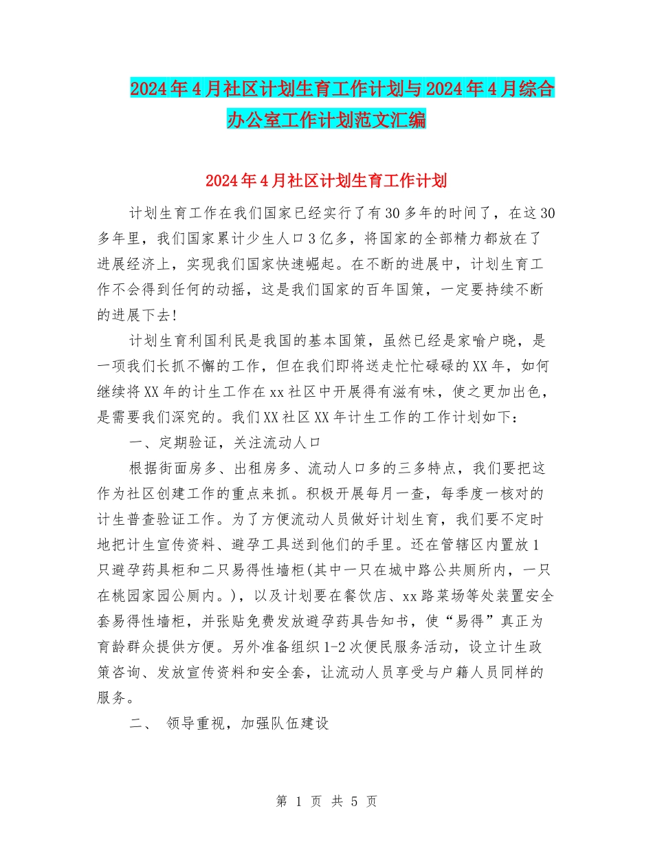 2024年4月社区计划生育工作计划与2024年4月综合办公室工作计划范文汇编_第1页