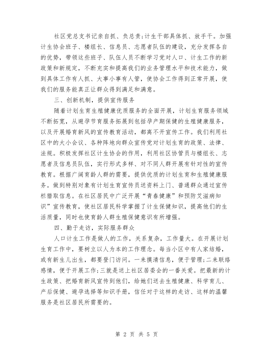 2024年4月社区计划生育工作计划与2024年4月综合办公室工作计划范文汇编_第2页