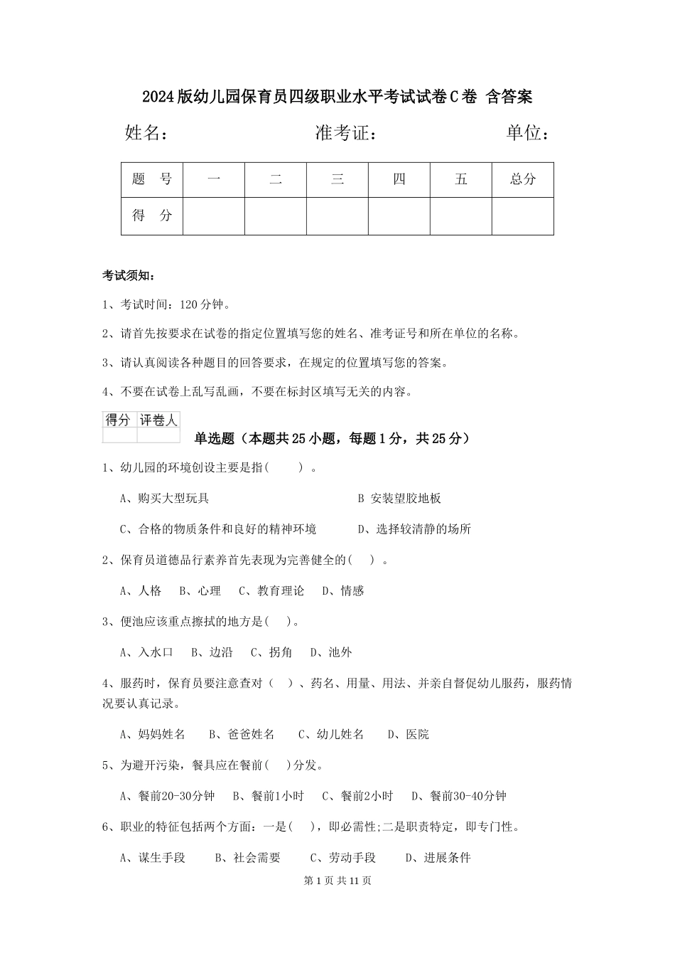 2024版幼儿园保育员四级职业水平考试试卷C卷-含答案_第1页
