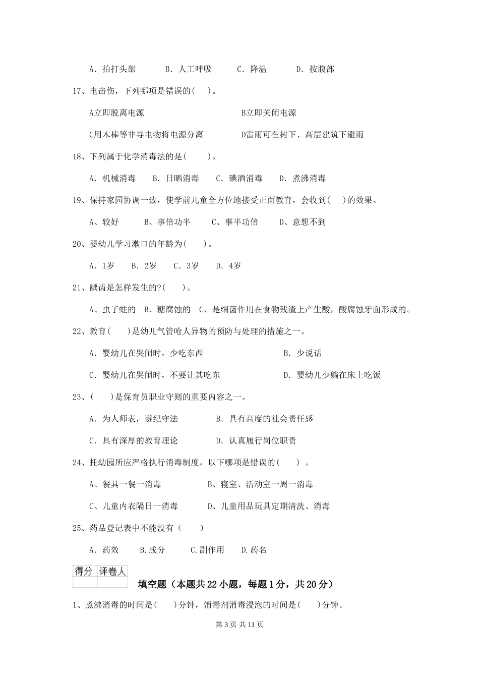 2024版幼儿园保育员四级职业水平考试试卷C卷-含答案_第3页