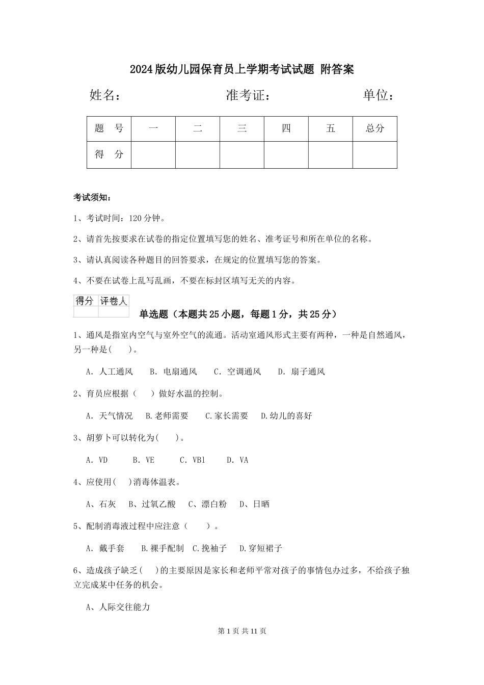 2024版幼儿园保育员上学期考试试题-附答案_第1页
