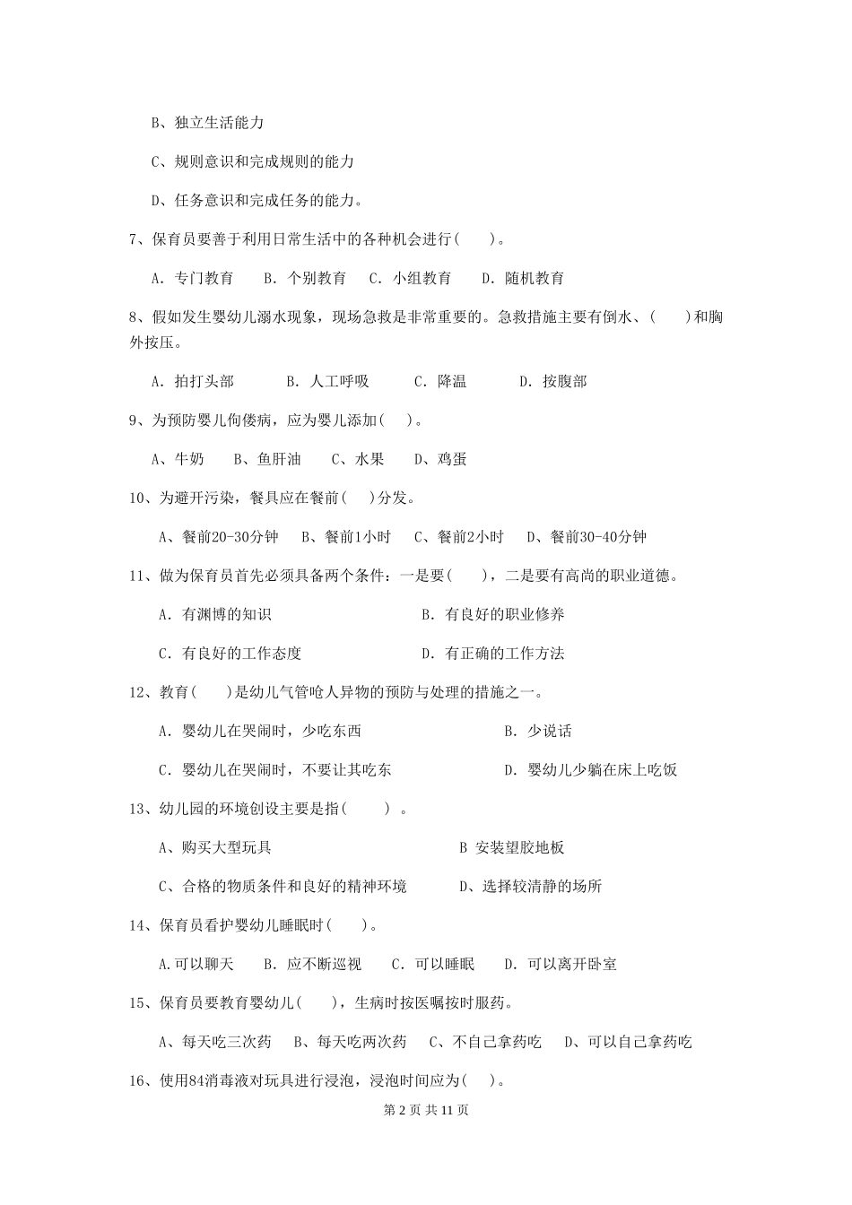 2024版幼儿园保育员上学期考试试题-附答案_第2页