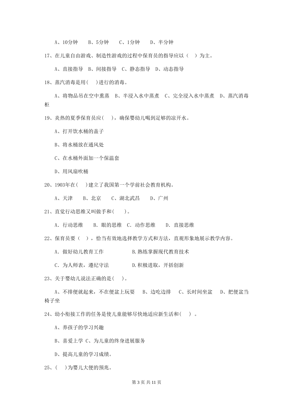2024版幼儿园保育员上学期考试试题-附答案_第3页