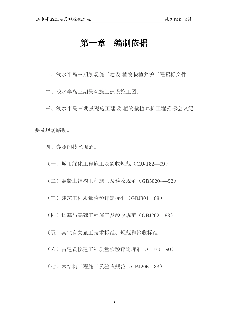 某景观绿化工程施工组织设计_第3页