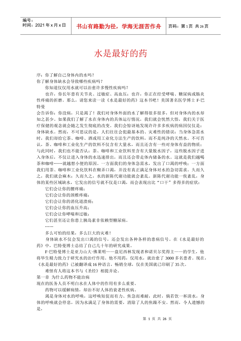 水是最好的药_第1页