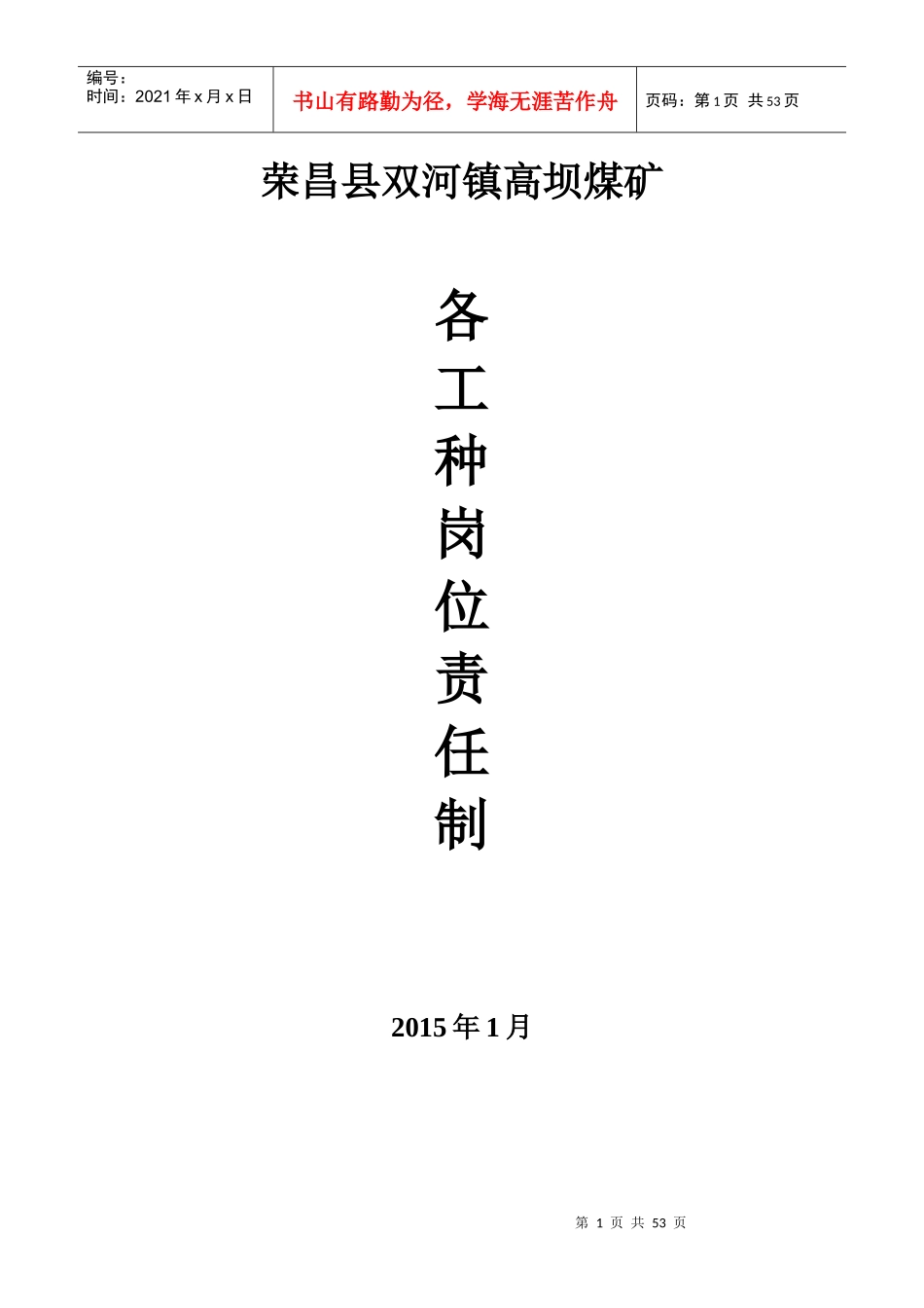 某煤业有限公司各工种岗位责任制培训资料_第1页