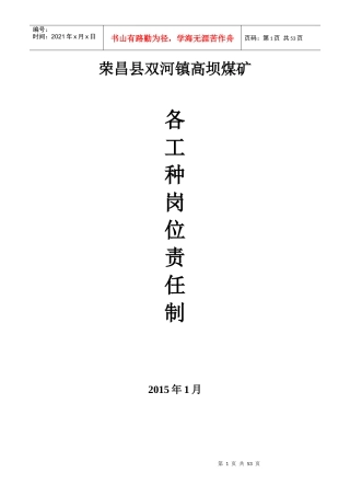 某煤业有限公司各工种岗位责任制培训资料