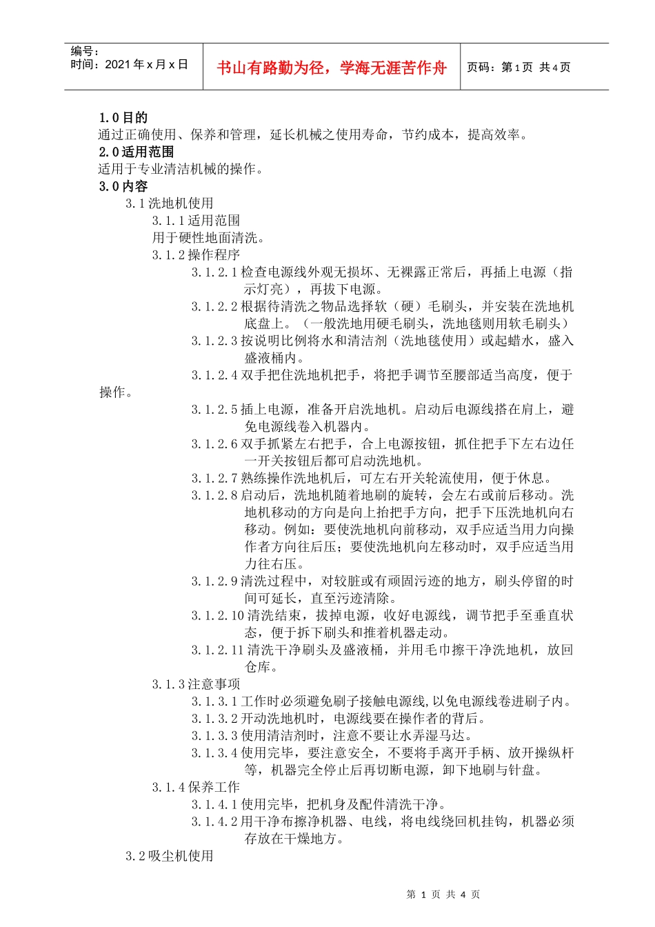 清洁机械使用、保养、管理规定_第1页