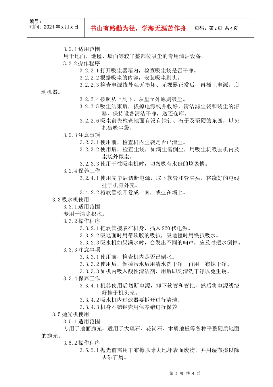 清洁机械使用、保养、管理规定_第2页