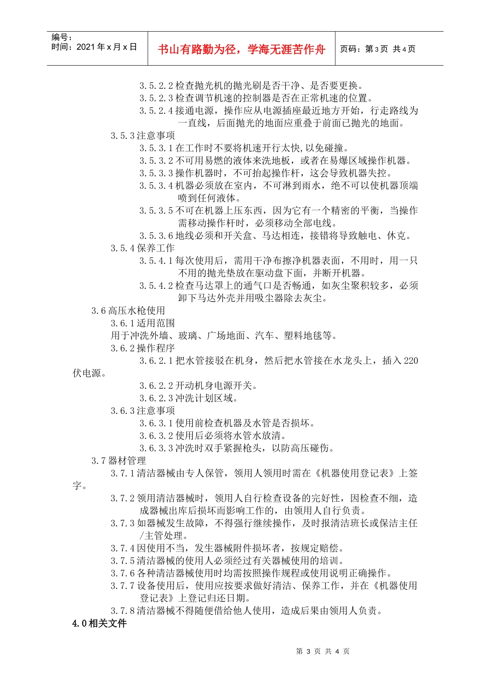 清洁机械使用、保养、管理规定_第3页