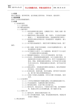 清洁机械使用、保养、管理规定