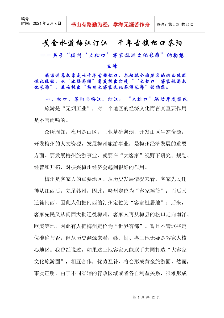 构建大松口旅游文化_第1页