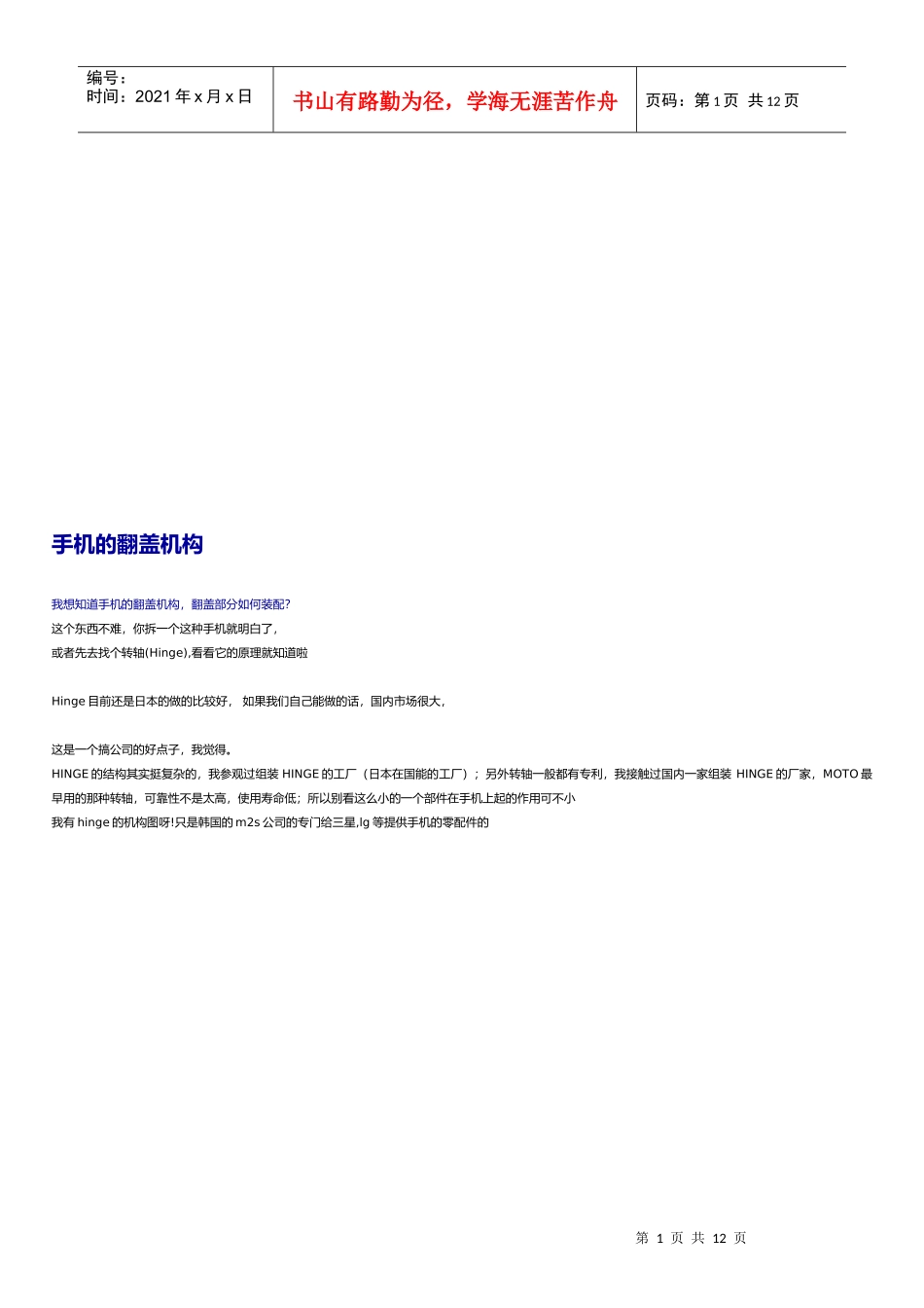 浅谈手机的翻盖机构_第1页