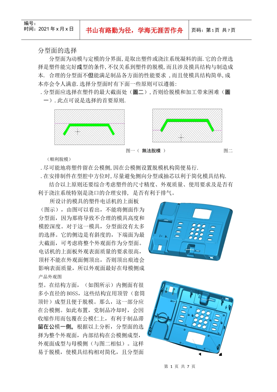 注塑模具-分型面的选择_第1页