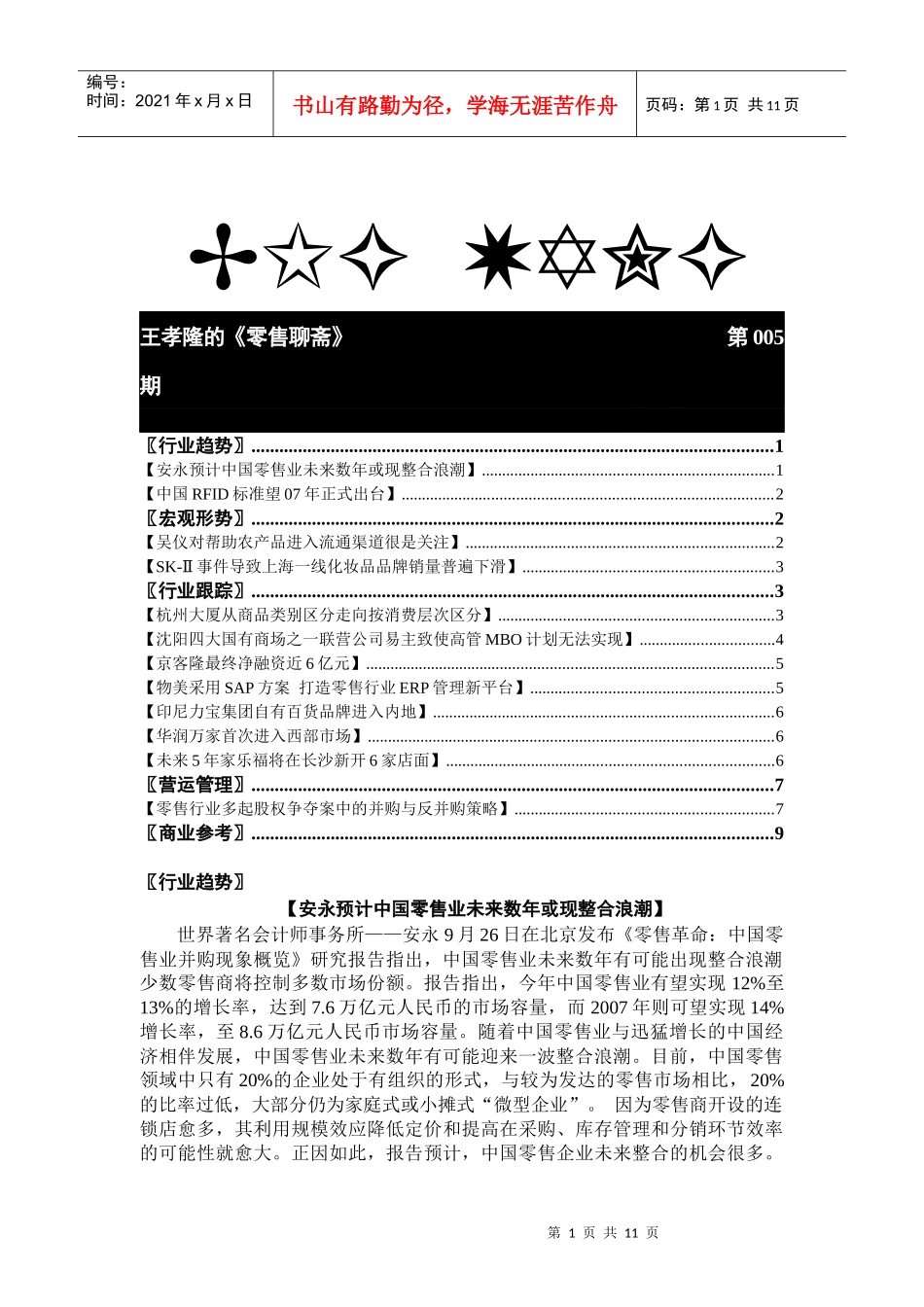 王孝隆的零售聊斋_第1页