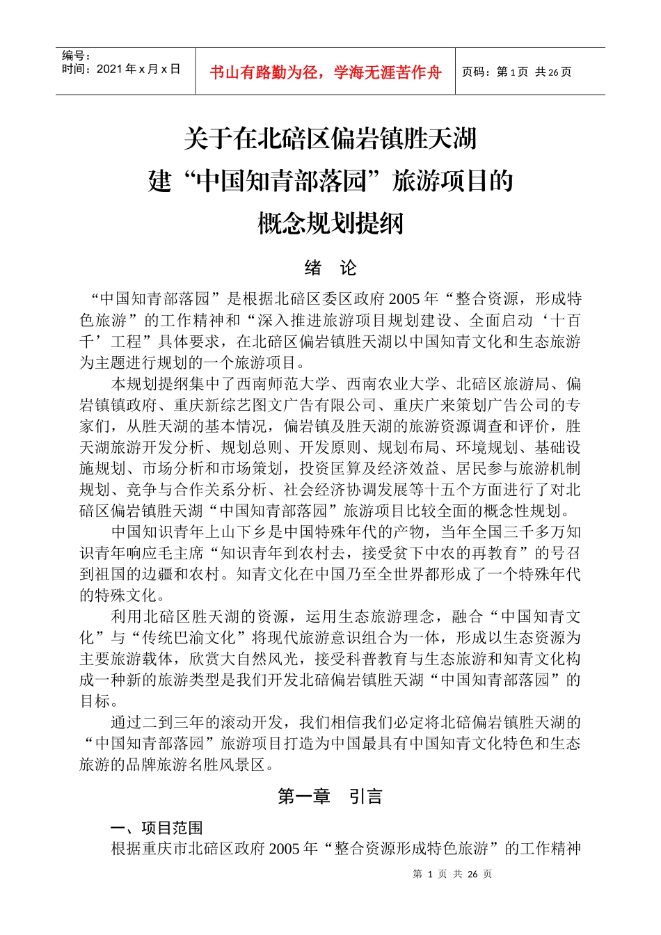 旅游项目可行性研究报告书_第1页