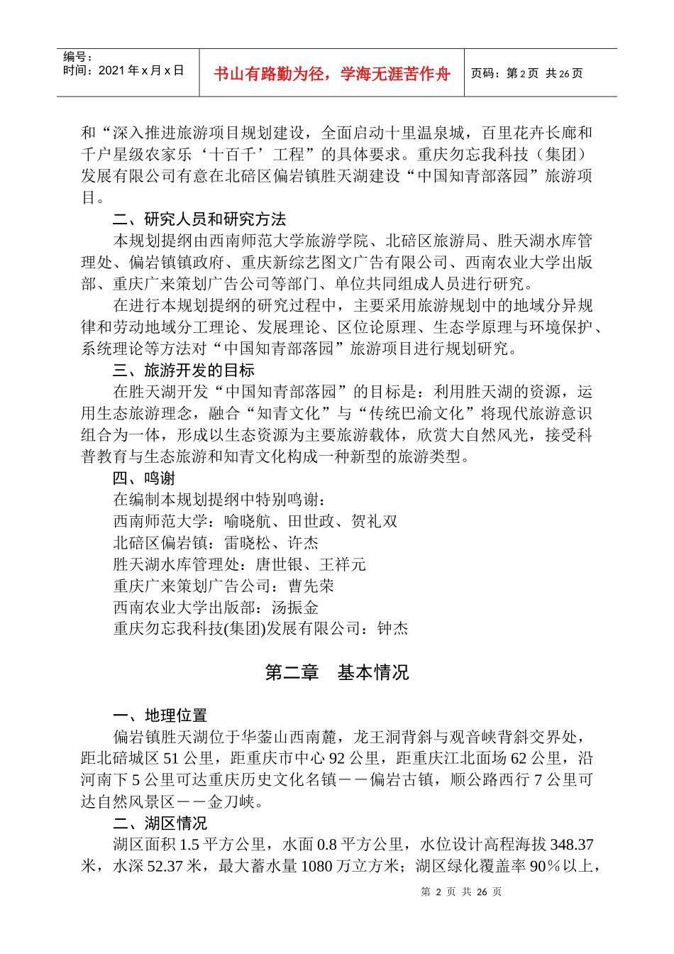 旅游项目可行性研究报告书_第2页