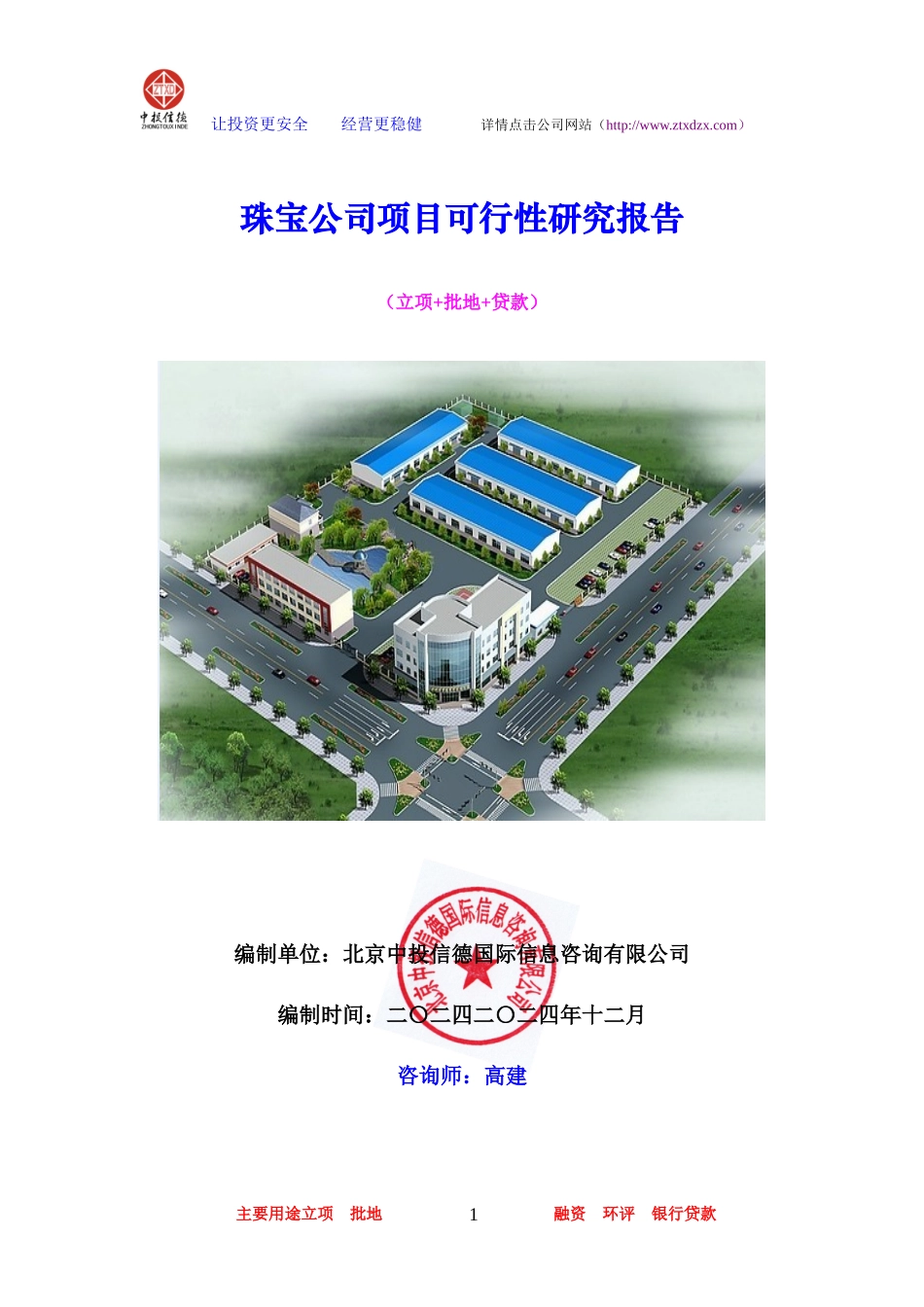 珠宝公司项目可行性研究报告_第1页