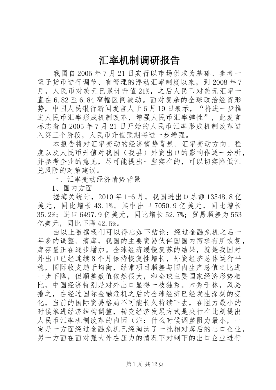 汇率机制调研报告_第1页