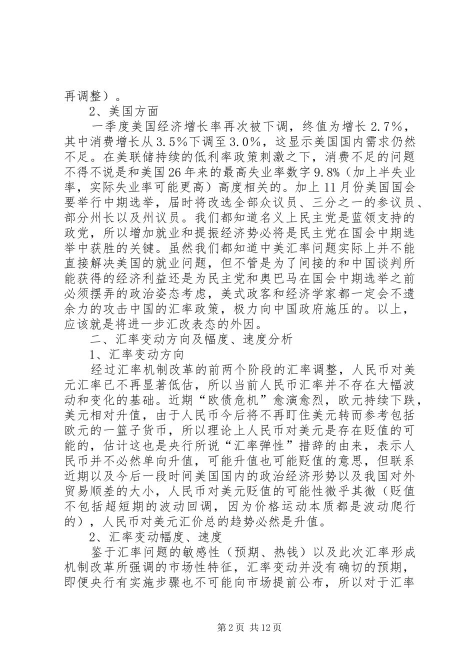 汇率机制调研报告_第2页