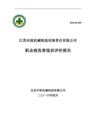 江苏应流机械制造有限责任公司现状评价电子稿(修正稿)