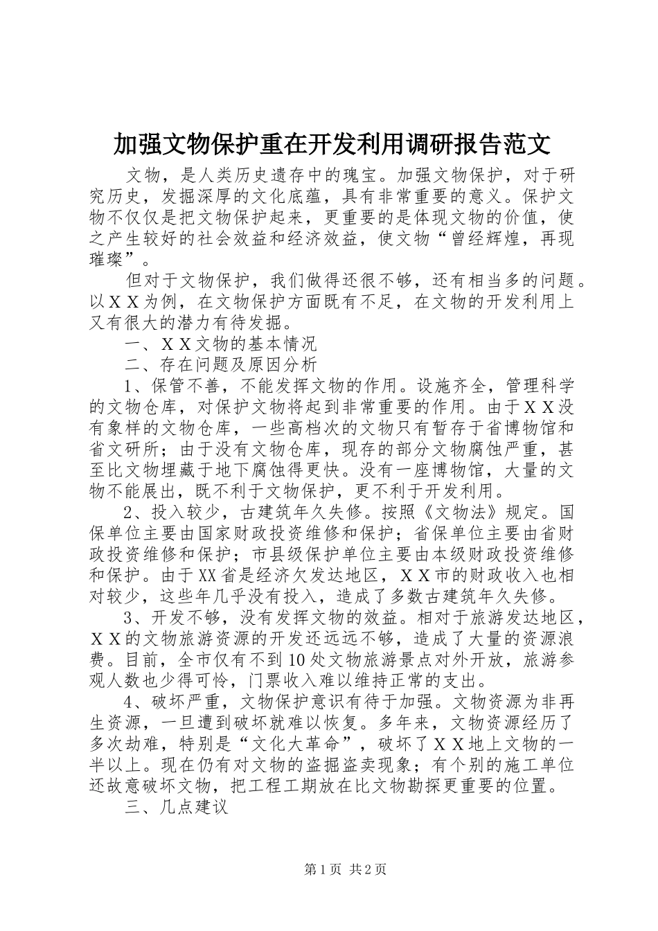 加强文物保护重在开发利用调研报告范文_第1页