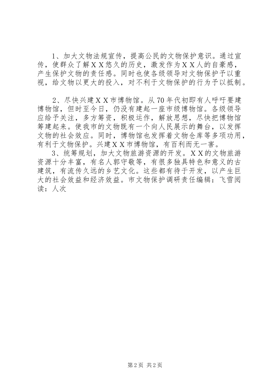 加强文物保护重在开发利用调研报告范文_第2页