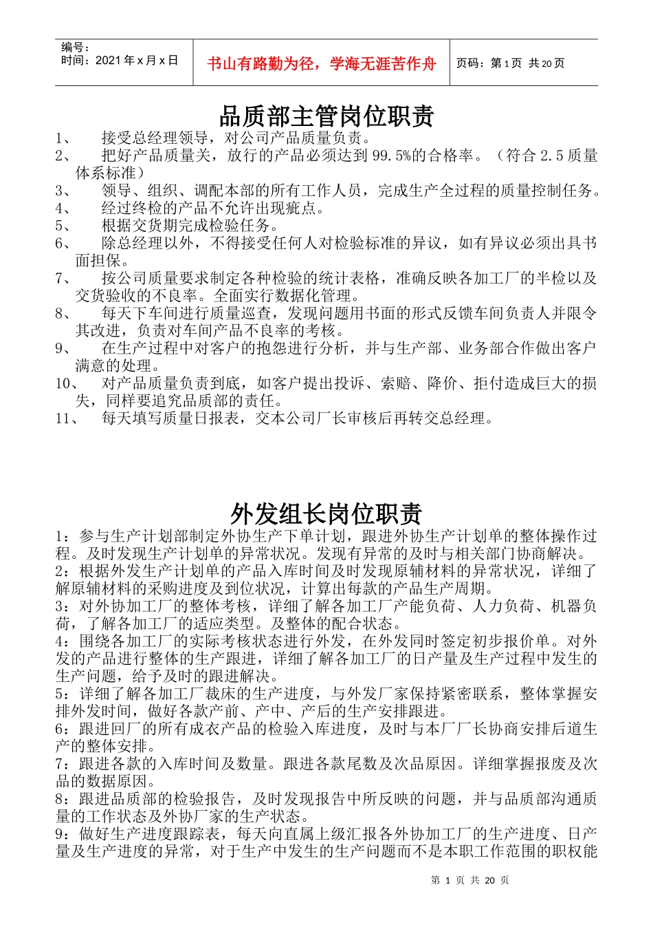 某公司品质部主管岗位职责_第1页