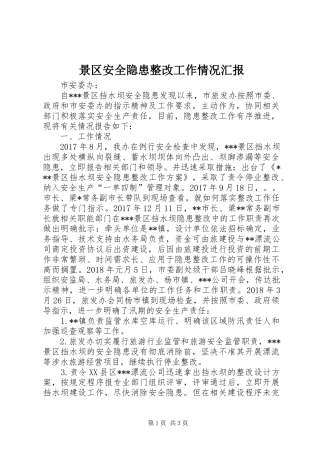 景区安全隐患整改工作情况汇报