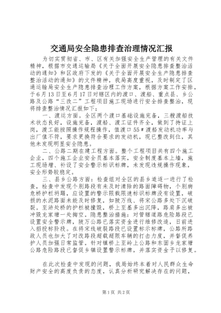 交通局安全隐患排查治理情况汇报