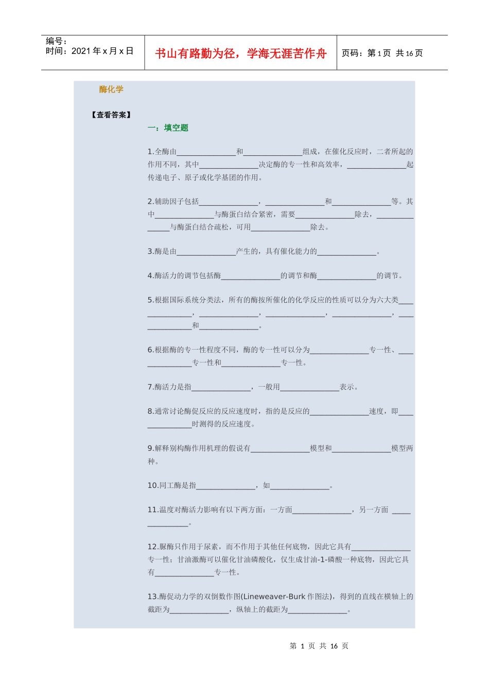生物化学5734712882_第1页