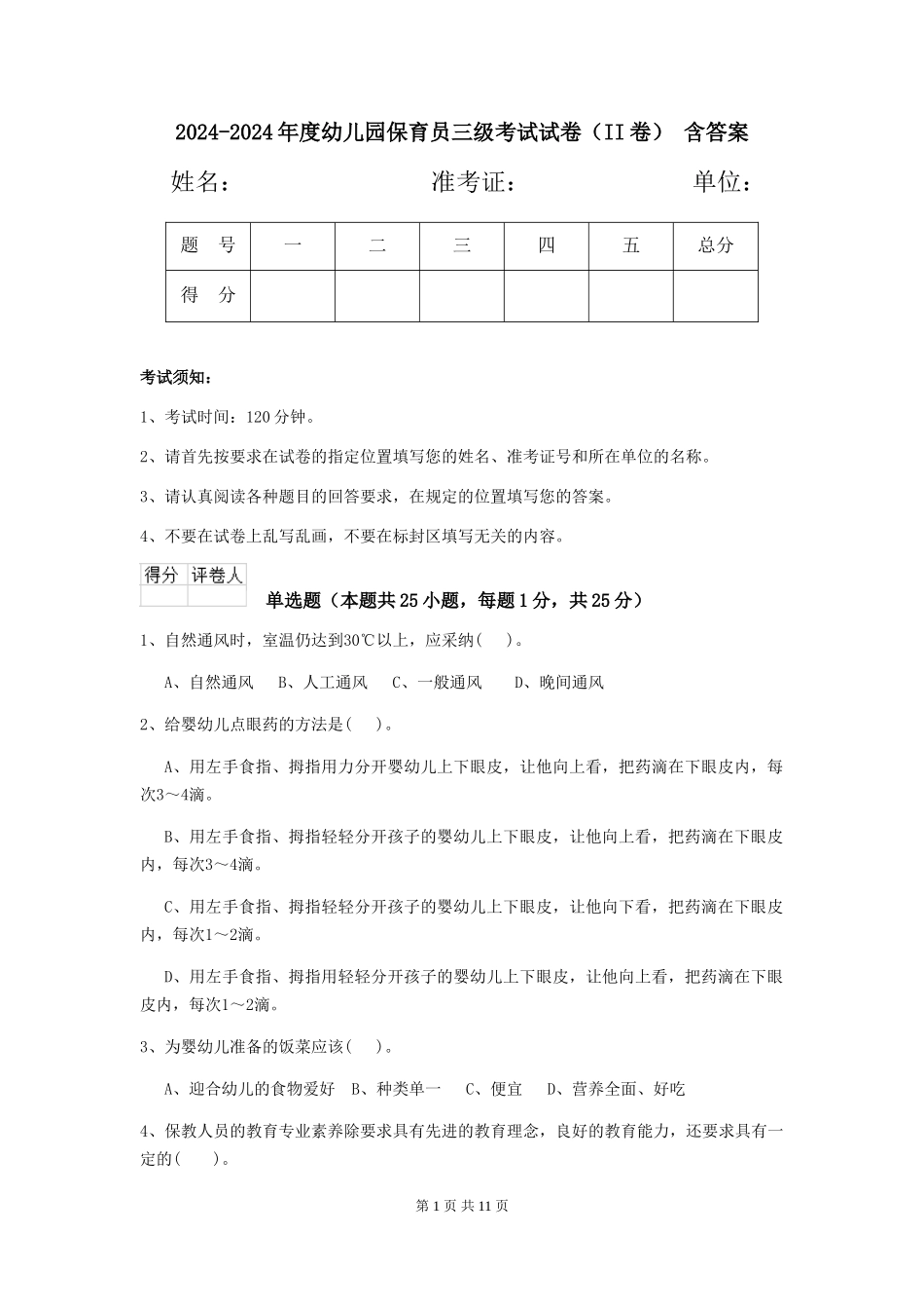 2024-2024年度幼儿园保育员三级考试试卷(II卷)-含答案_第1页