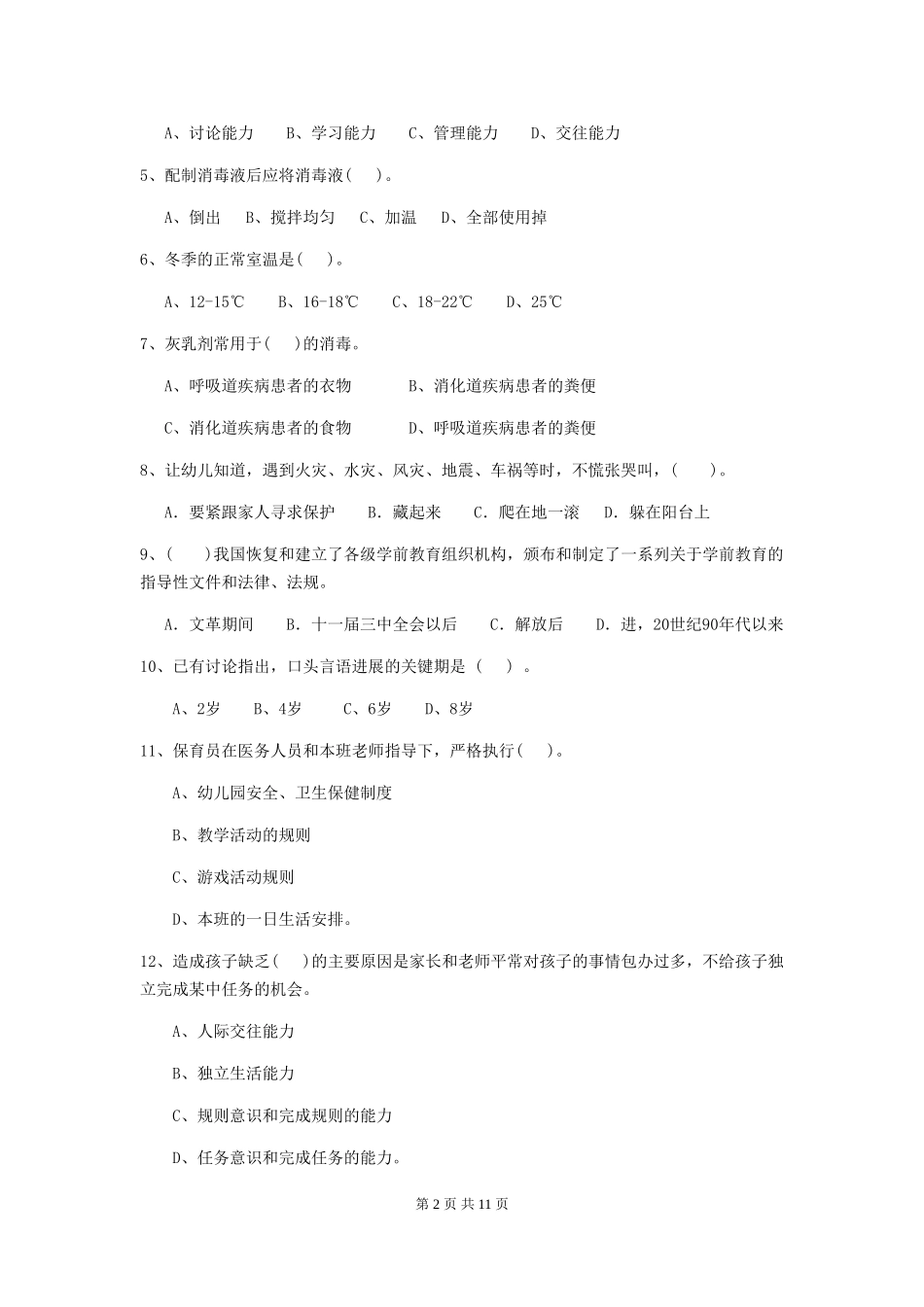 2024-2024年度幼儿园保育员三级考试试卷(II卷)-含答案_第2页