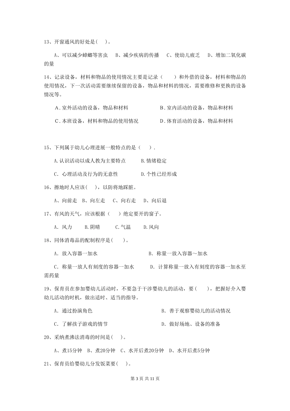 2024-2024年度幼儿园保育员三级考试试卷(II卷)-含答案_第3页