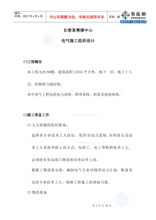 某售楼中心电气施工组织设计方案