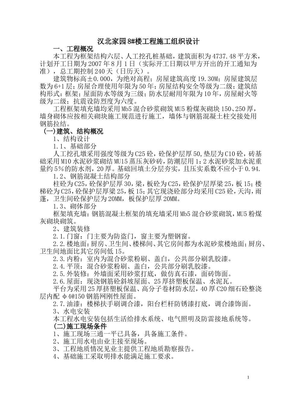 汉北某框架工程施工组织设计(DOC108页)_第1页