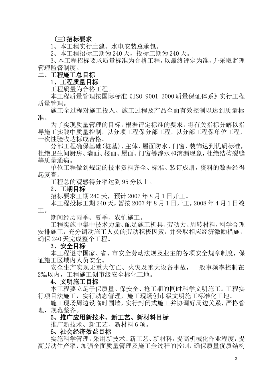 汉北某框架工程施工组织设计(DOC108页)_第2页