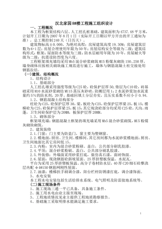 汉北某框架工程施工组织设计(DOC108页)