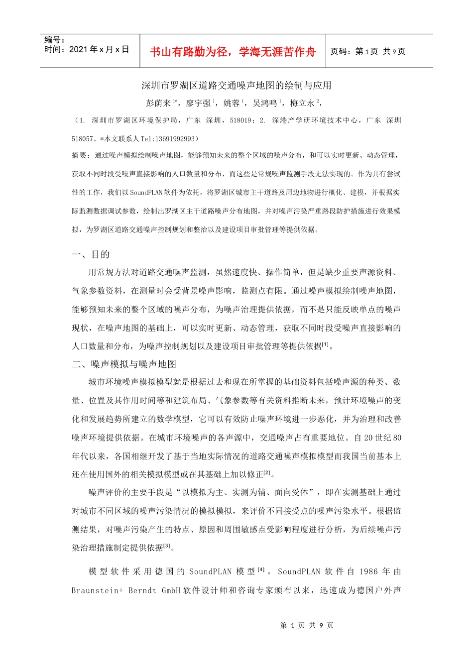 深圳市罗湖区道路交通噪声地图的绘制与应用_第1页